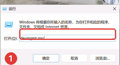 在运行窗口输入devmgmt.msc打开设备管理器