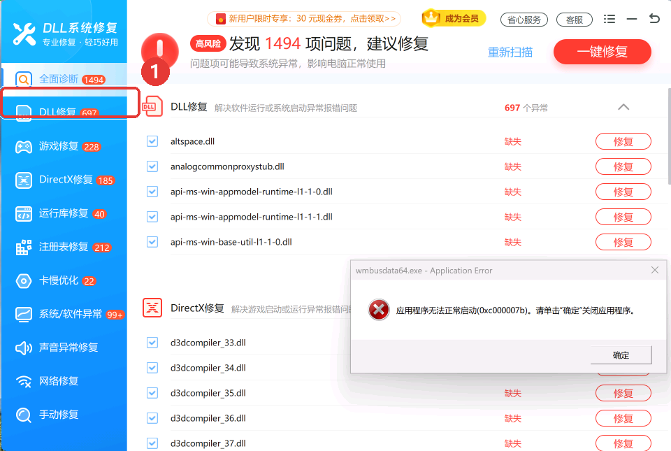 打开DLL系统修复,默认先做全面诊断,列出全部异常项-软领DLL系统修复
