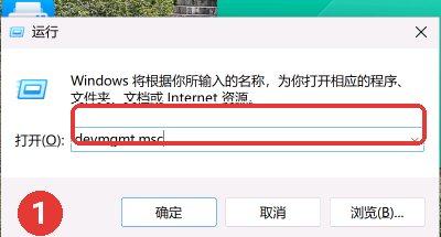 在运行窗口输入devmgmt.msc打开设备管理器-软领驱动大师