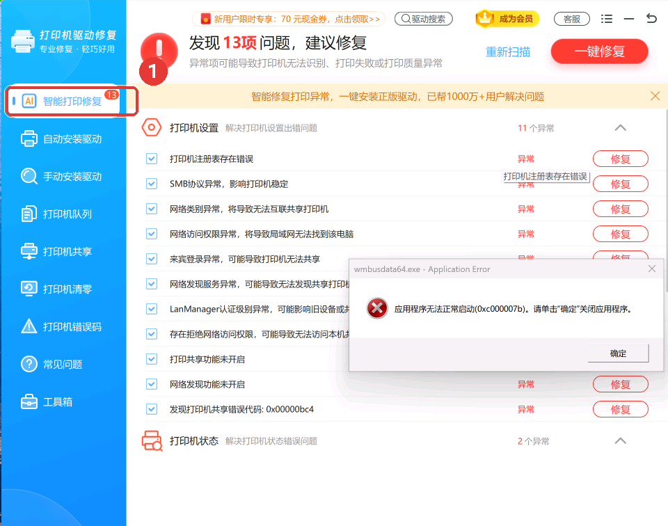 打开后默认在智能打印修复,会先扫一遍打印机问题-软领打印机驱动修复大师