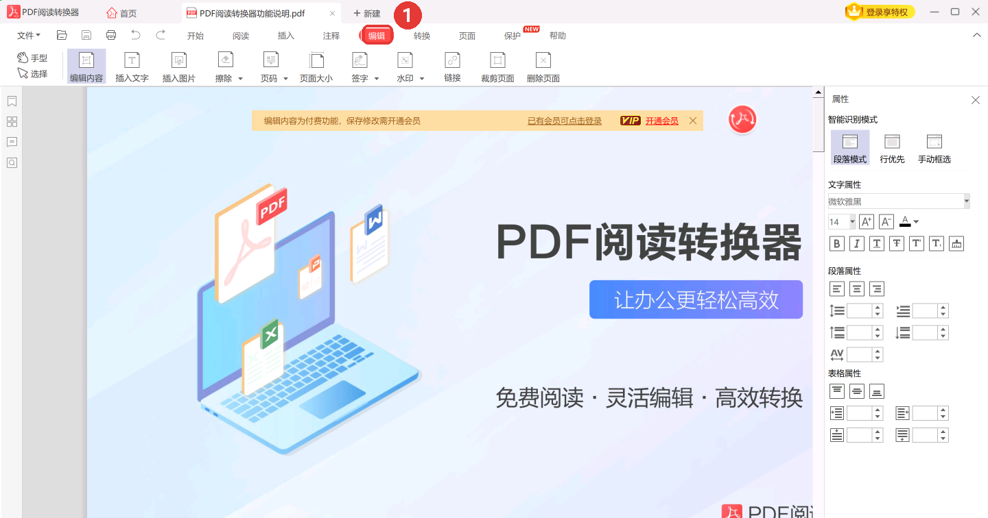 点顶部「编辑」标签,插入文字/插入图片/页码等编辑工具都在这里-软领PDF阅读转换器