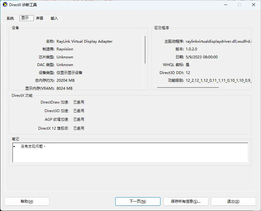 DirectX 诊断工具显示页实拍,设备、主驱动程序、版本、日期与 DirectX 功能各项状态-软领驱动大师