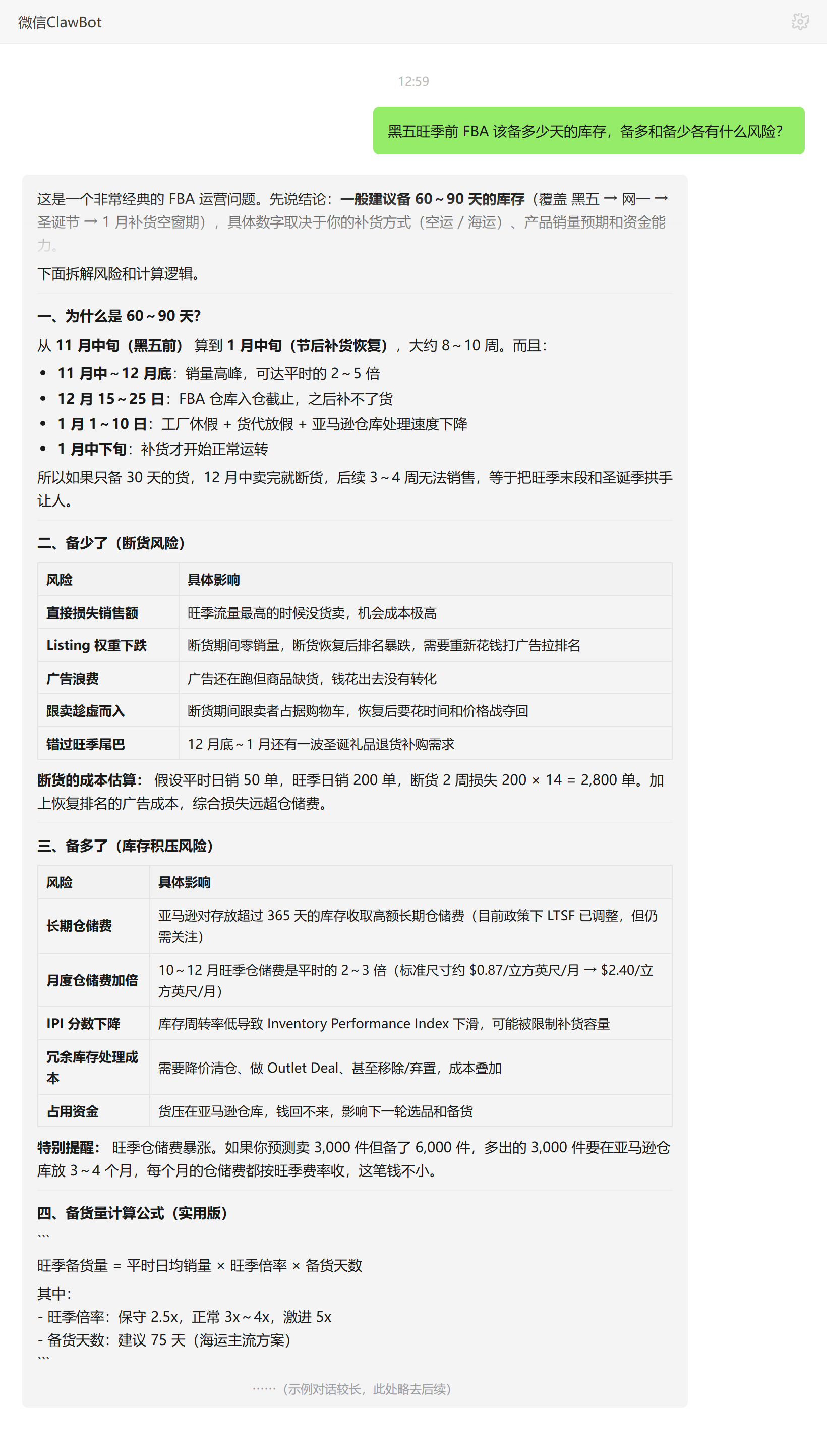 FBA黑五旺季备货天数及备多备少的风险权衡——ClawBot 对话示例