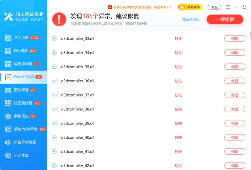 软领DLL系统修复DirectX修复界面检测并修复游戏所需运行组件-软领DLL系统修复