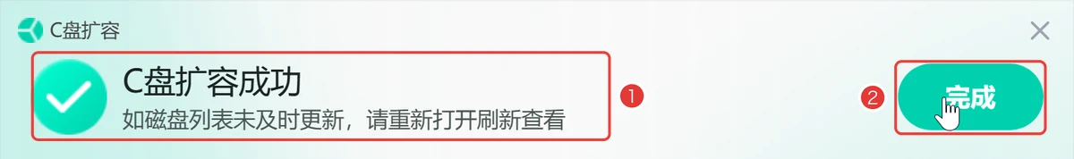 C盘扩容成功点完成-软领C盘扩容分区大师
