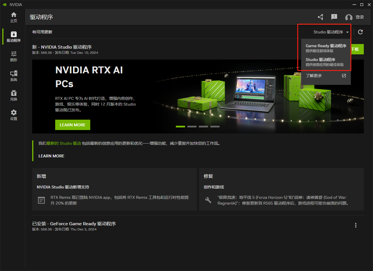 NVIDIA App 驱动程序页实拍,下拉菜单中并列 Game Ready 驱动程序与 Studio 驱动程序两个分支,并显示已安装版本 566.36-原始问题页附图,红框为原页面标注