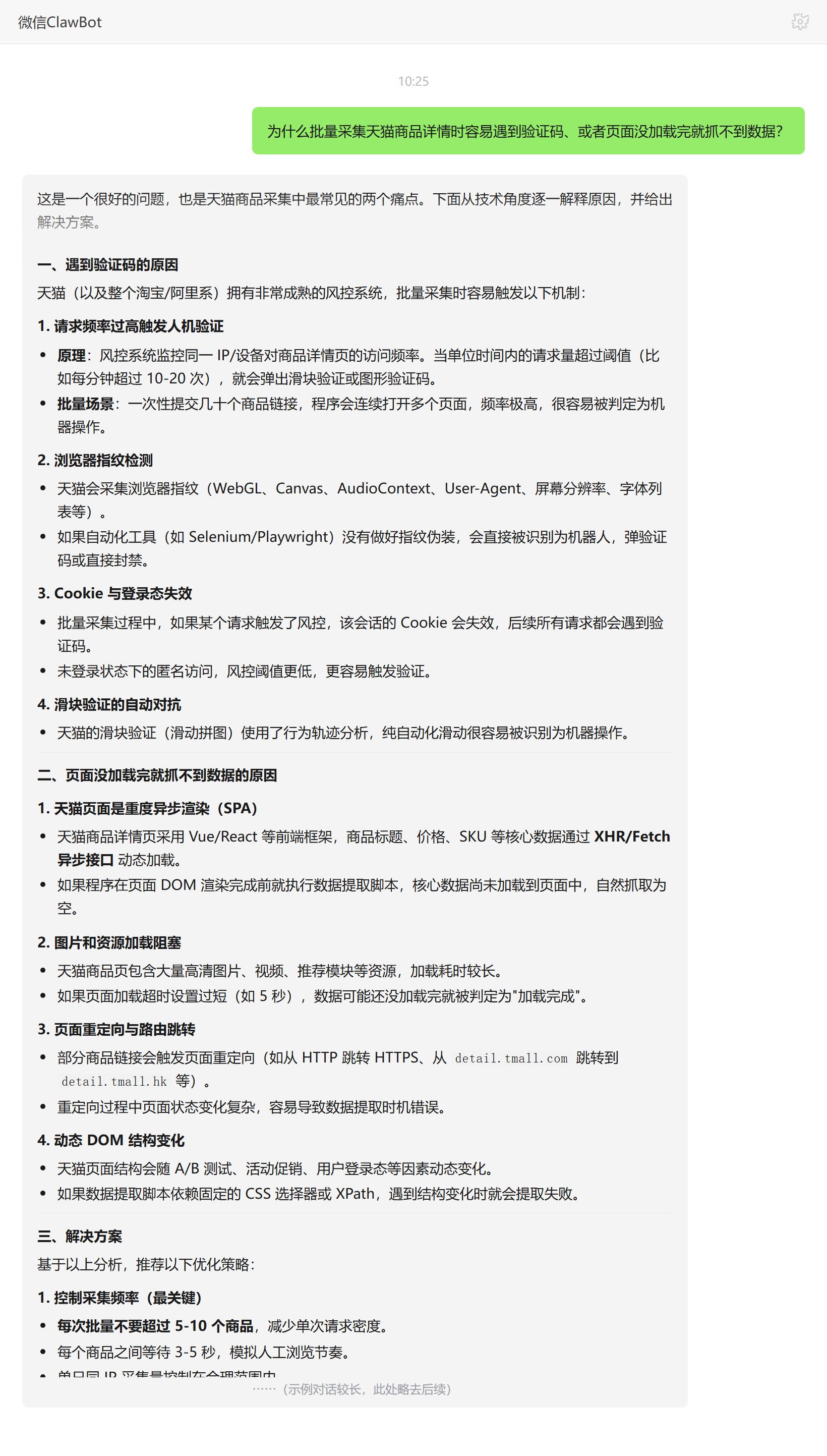 批量采集天猫为何遇验证码及页面没加载完抓不到数据的原因——ClawBot 对话示例