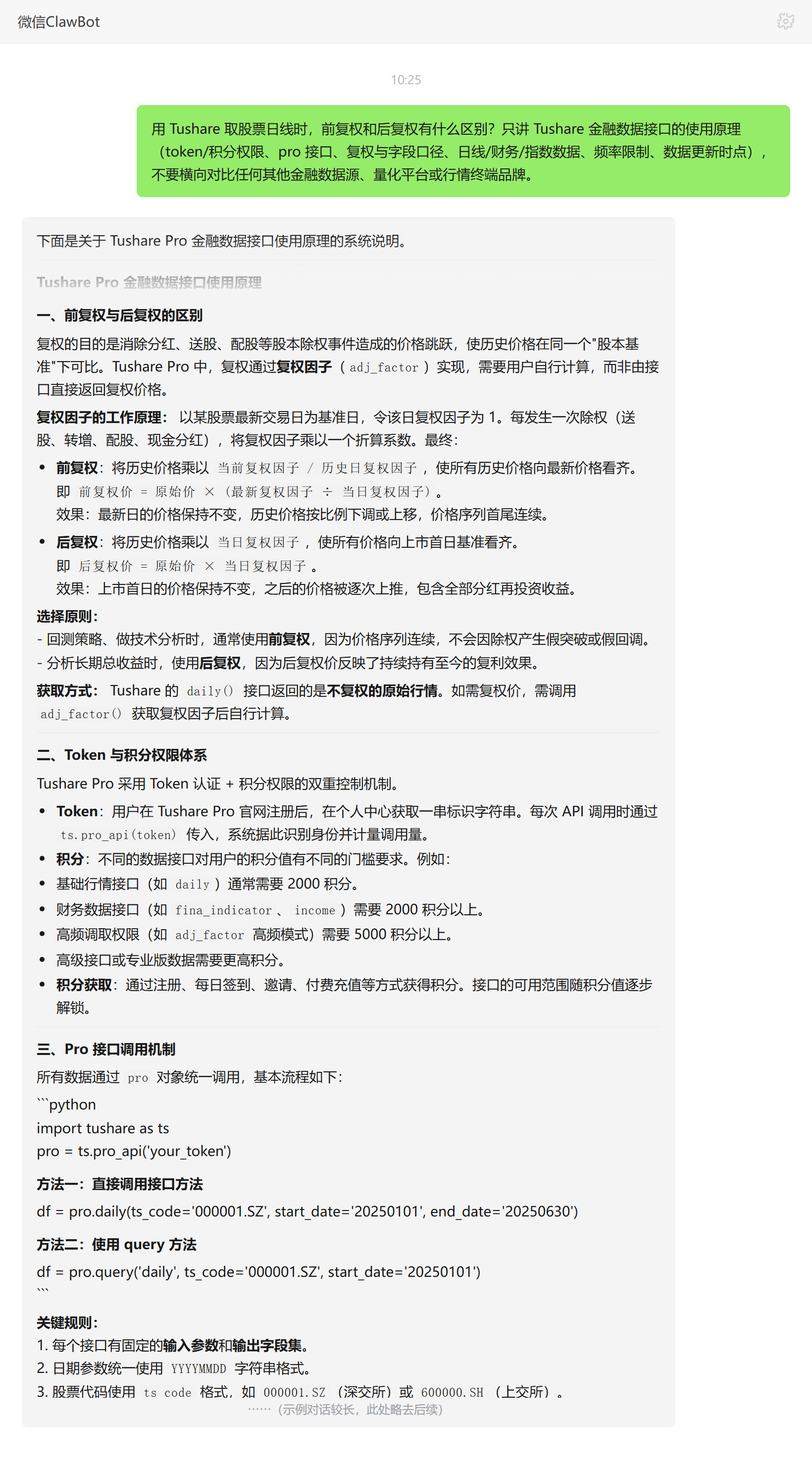 Tushare日线前复权与后复权区别——ClawBot 对话示例