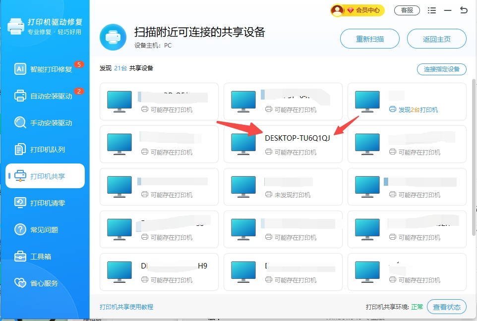 找到相同名称的电脑