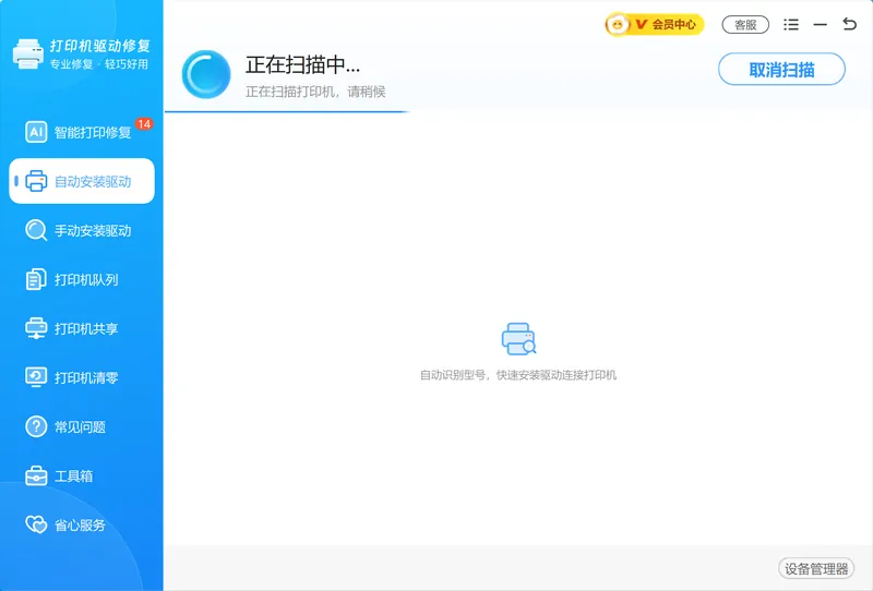 自动安装驱动扫描识别打印机-软领打印机驱动修复大师