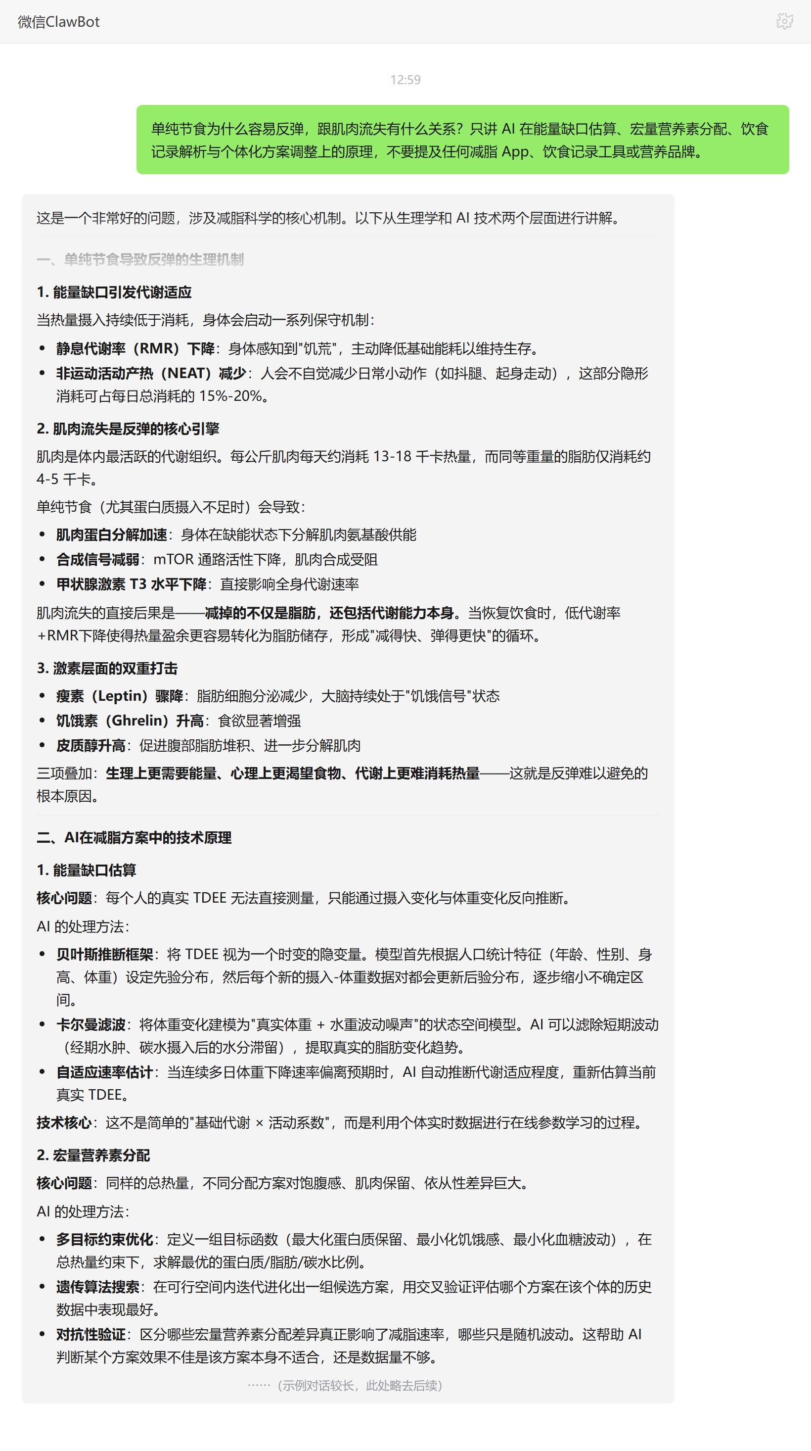 节食反弹与肌肉流失关系——ClawBot 对话示例