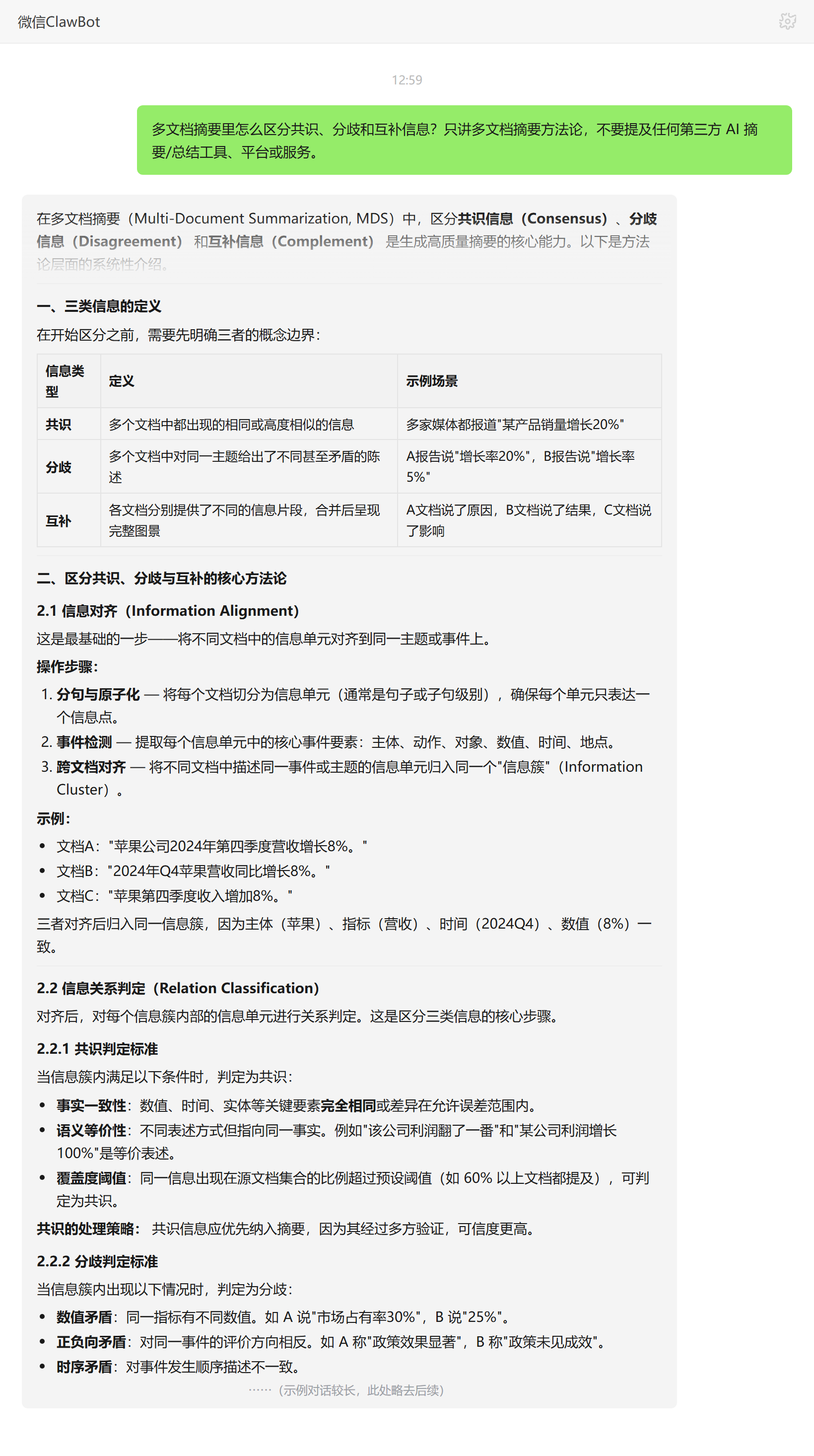 多文档摘要共识分歧互补区分方法——ClawBot 对话示例