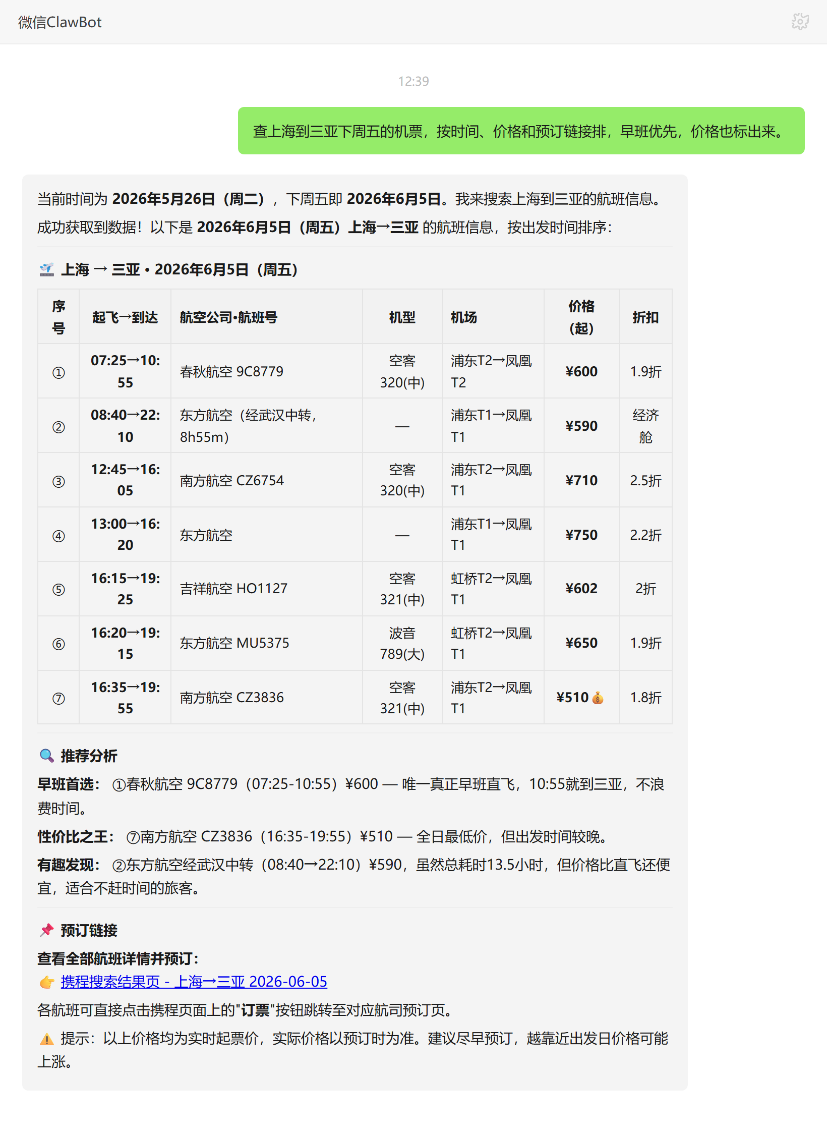 机票查询技能对话示例:上海到三亚航班时间价格列表