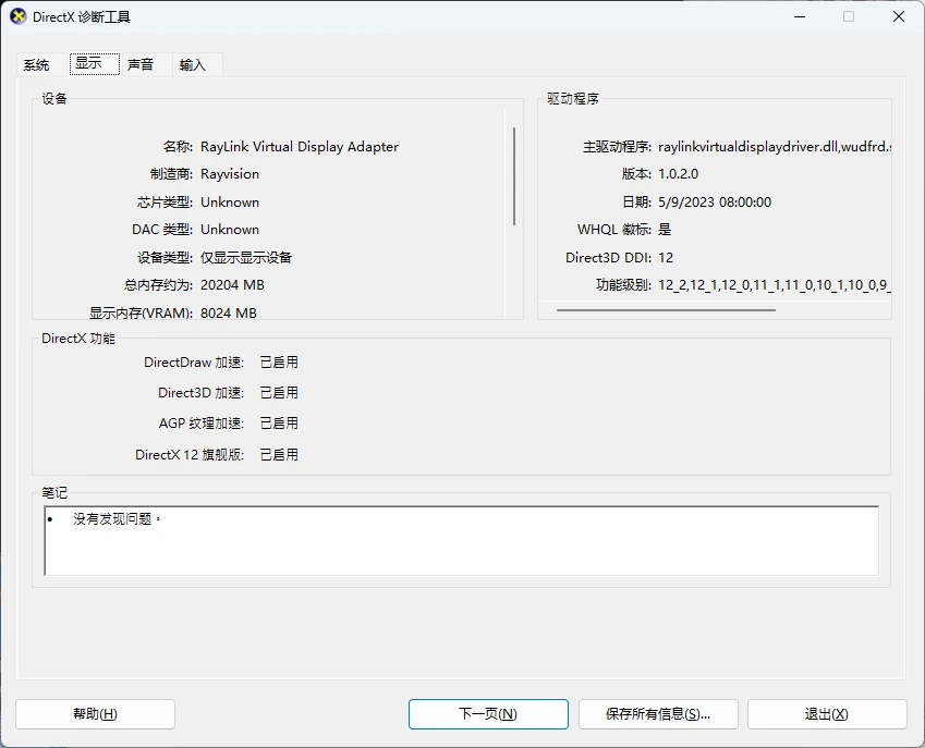 DirectX诊断工具显示页查看驱动版本日期与功能级别-软领驱动大师