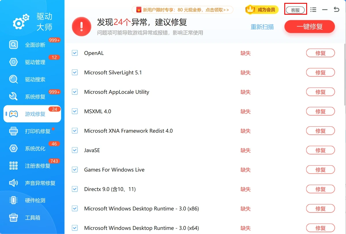 软领驱动大师完整窗口的游戏修复界面,红框标出右上角客服入口-软领驱动大师