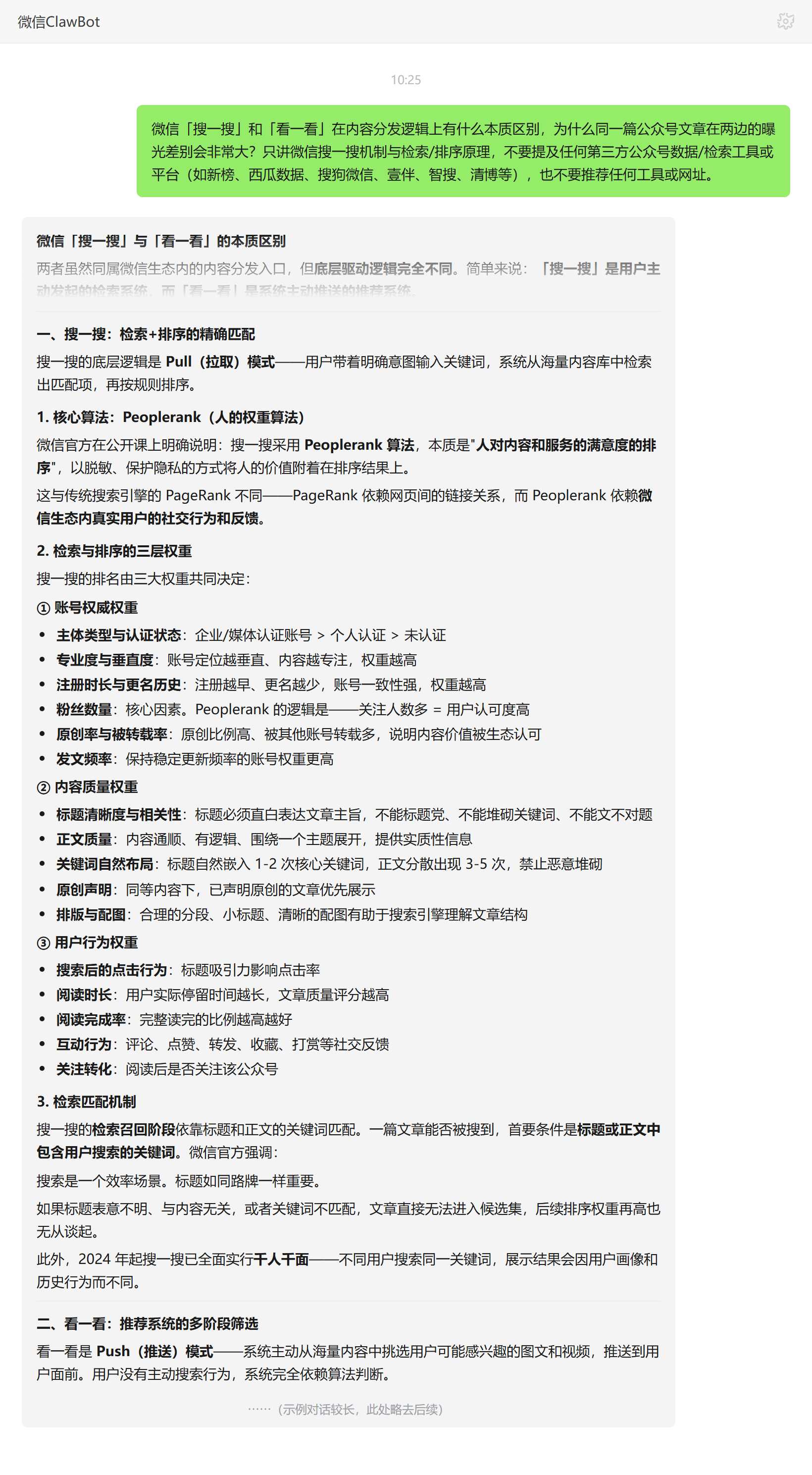 搜一搜与看一看分发逻辑本质区别——ClawBot 对话示例