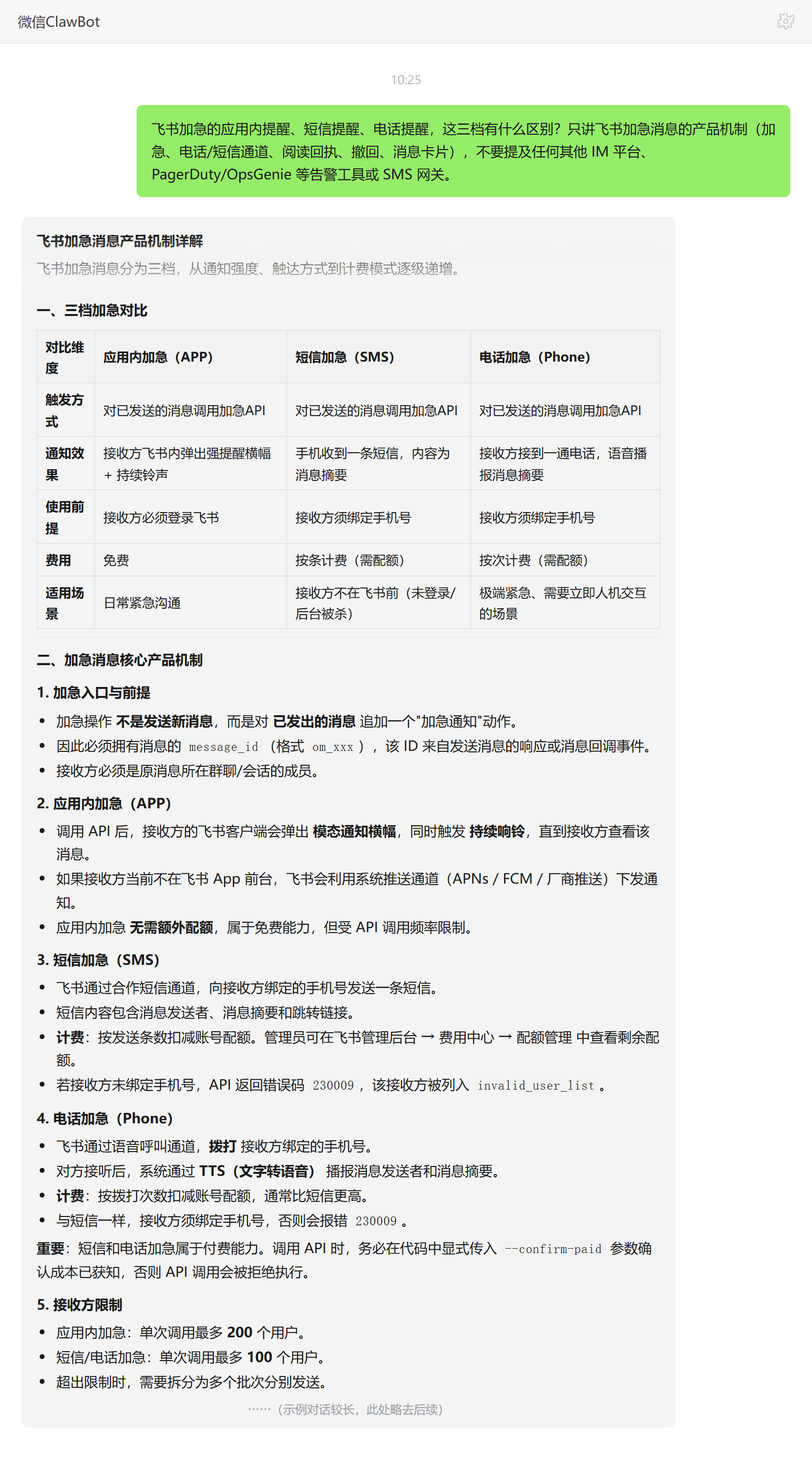 飞书加急三档区别——ClawBot 对话示例