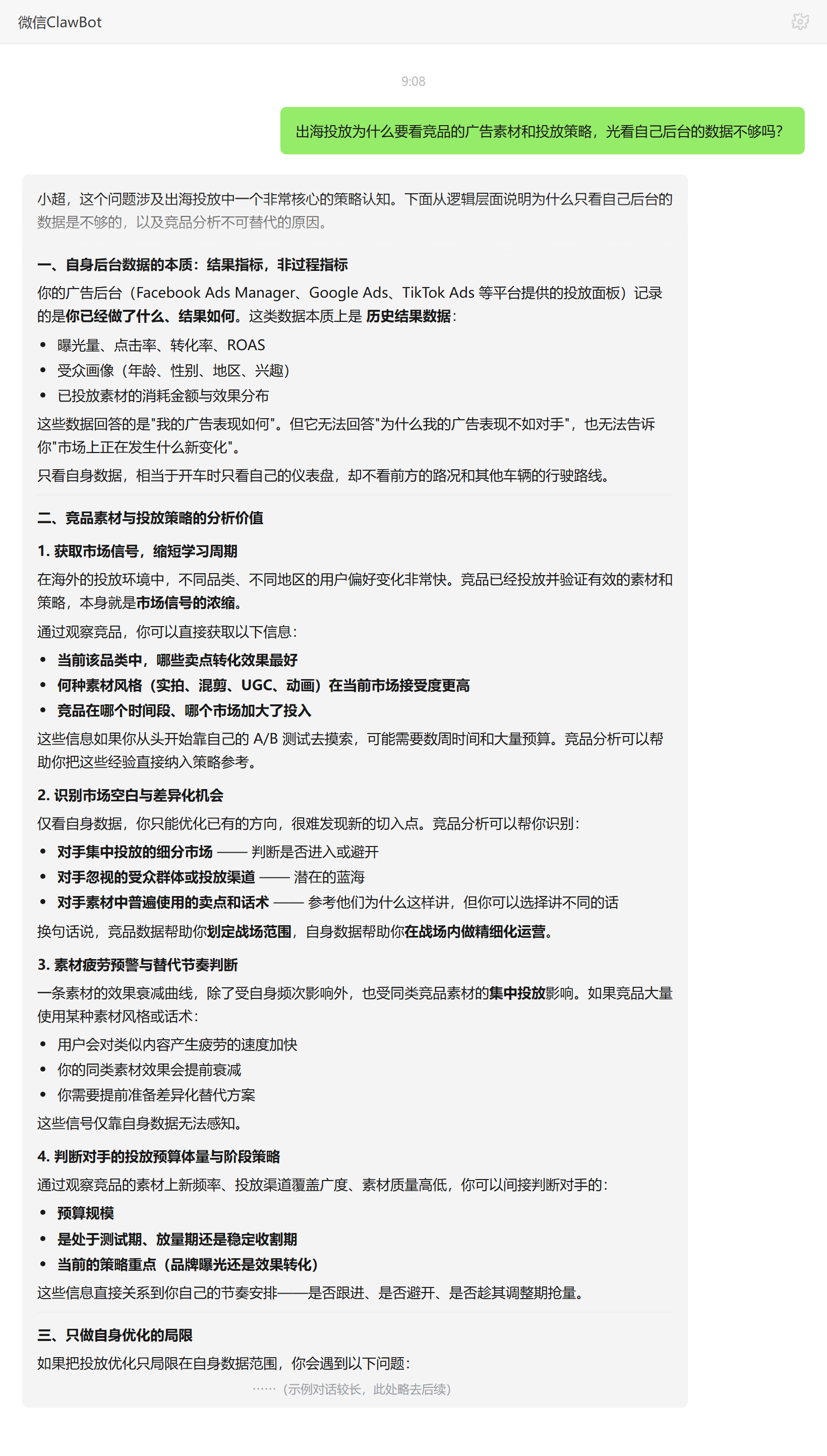 出海投放为什么要分析竞品广告素材和投放策略——ClawBot 对话示例