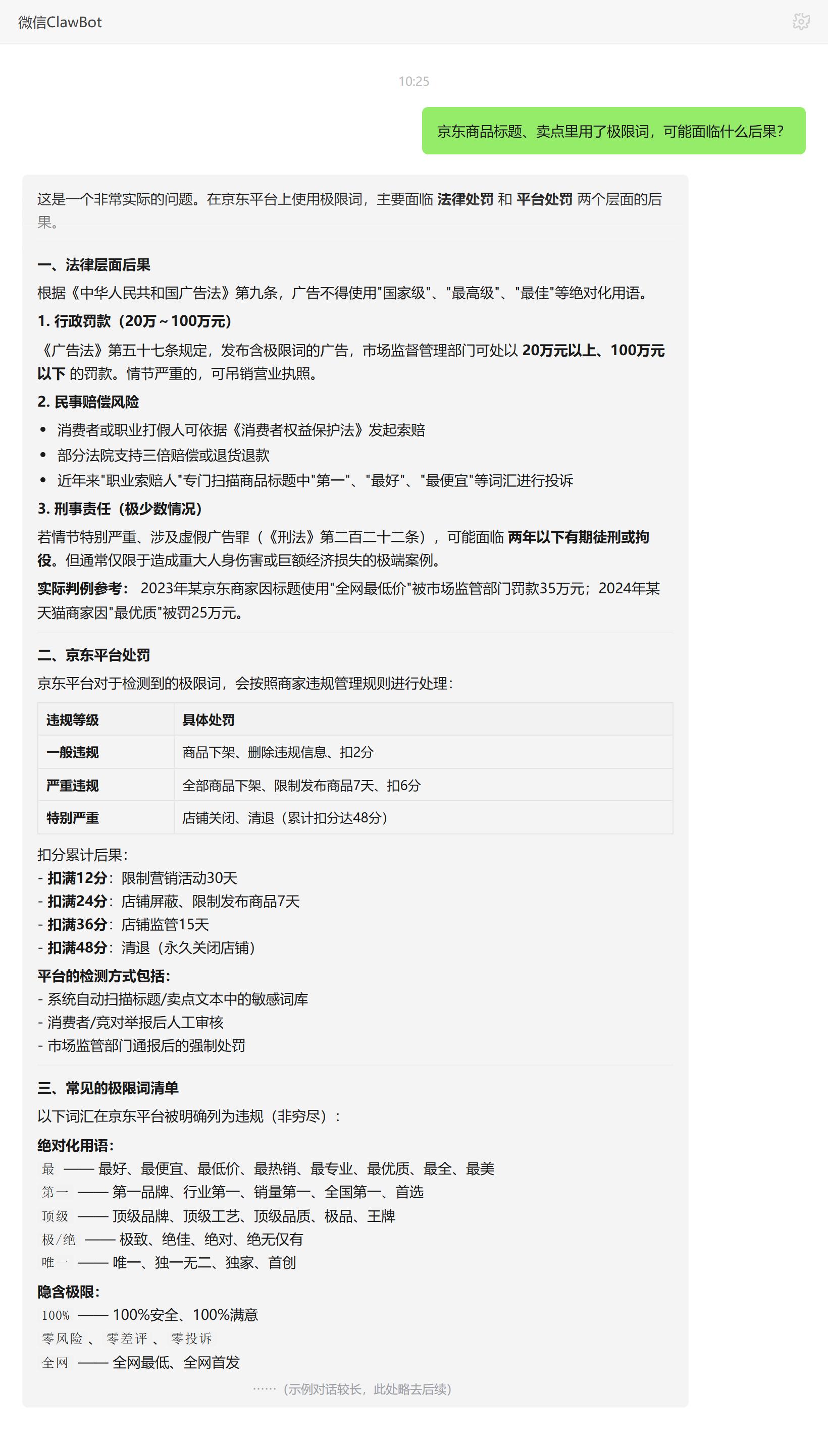 京东标题卖点极限词的法律处罚与平台扣分后果——ClawBot 对话示例