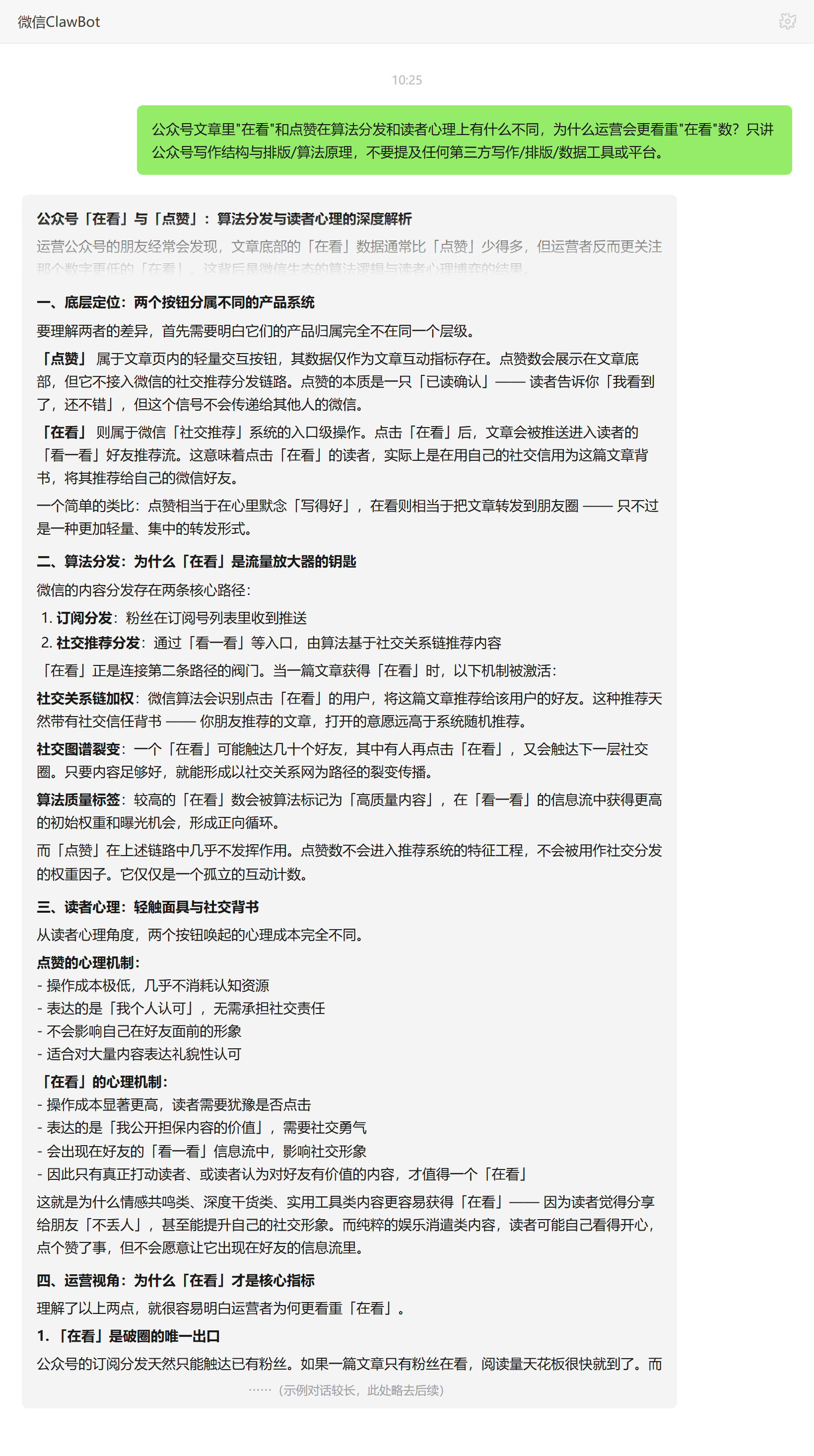 公众号在看与点赞算法分发差异——ClawBot 对话示例