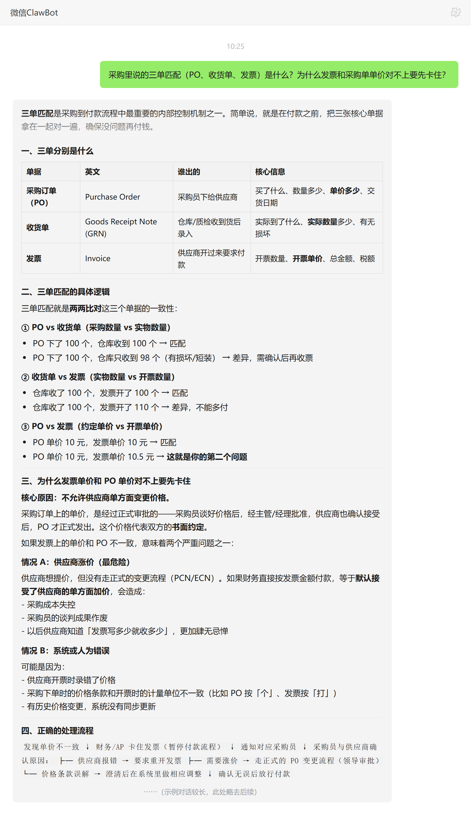 采购三单匹配PO收货单发票及单价对不上要先卡住的原因——ClawBot 对话示例