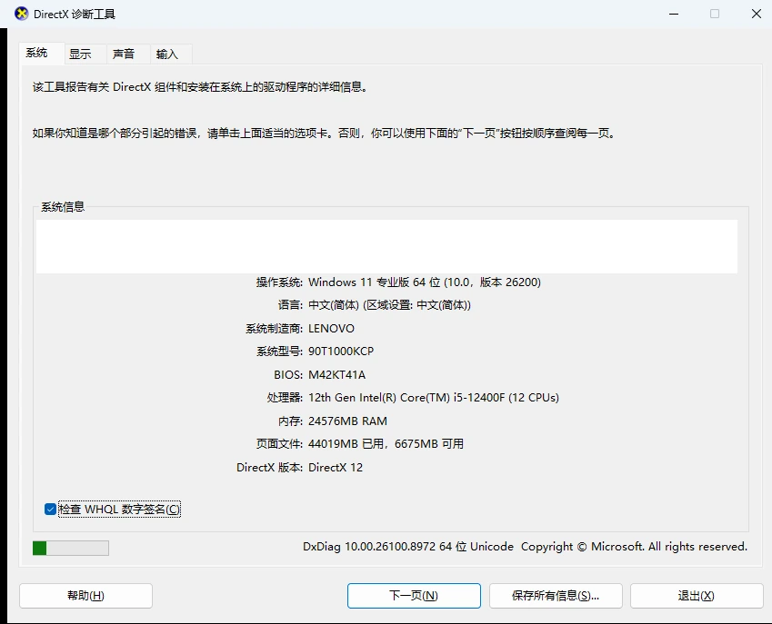 DirectX 诊断工具系统页完整窗口-系统版本与DirectX版本-软领驱动大师