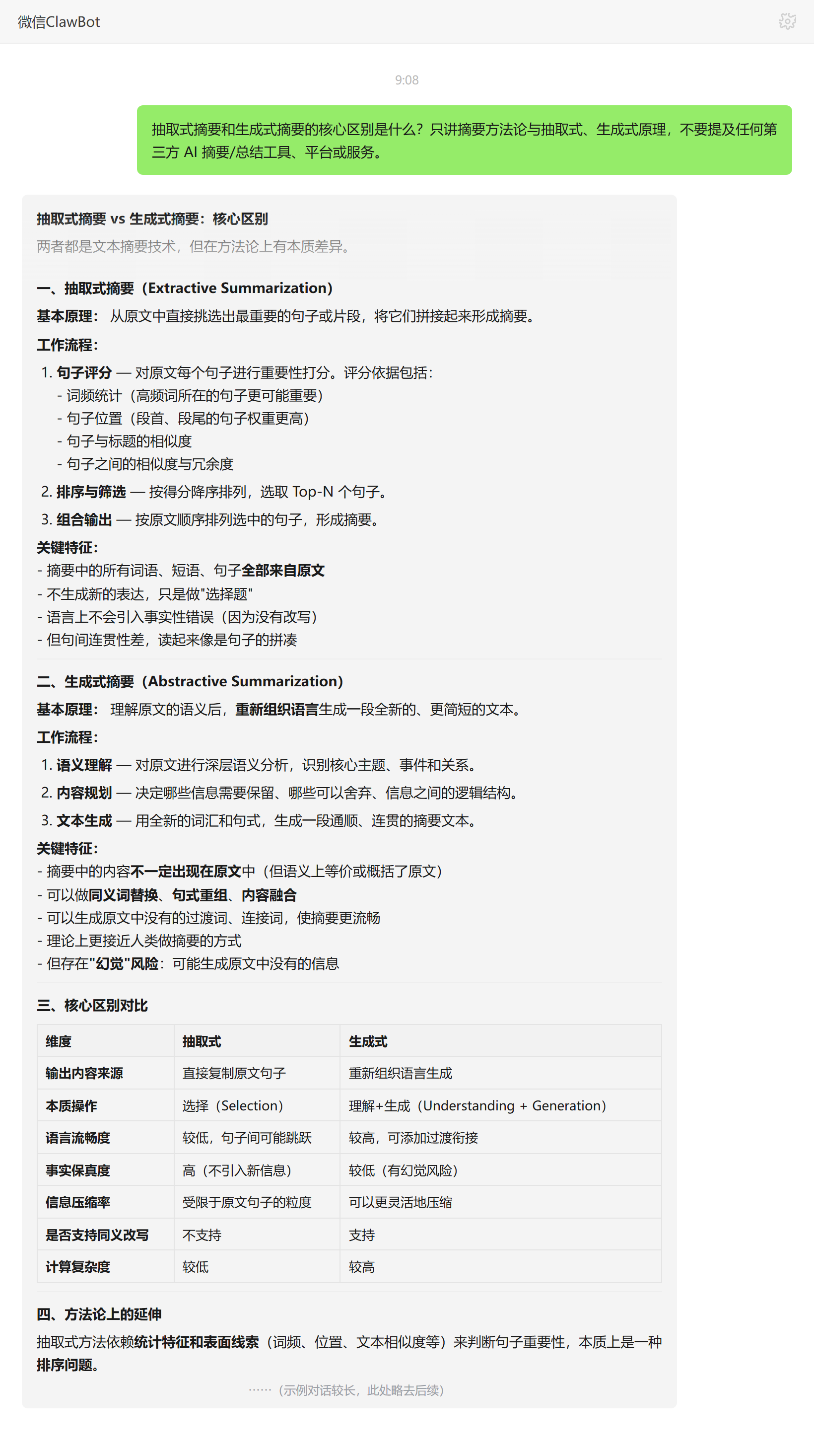 抽取式与生成式摘要核心区别——ClawBot 对话示例