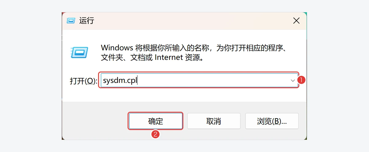 运行对话框输入sysdm.cpl打开系统属性-软领Windows优化大师