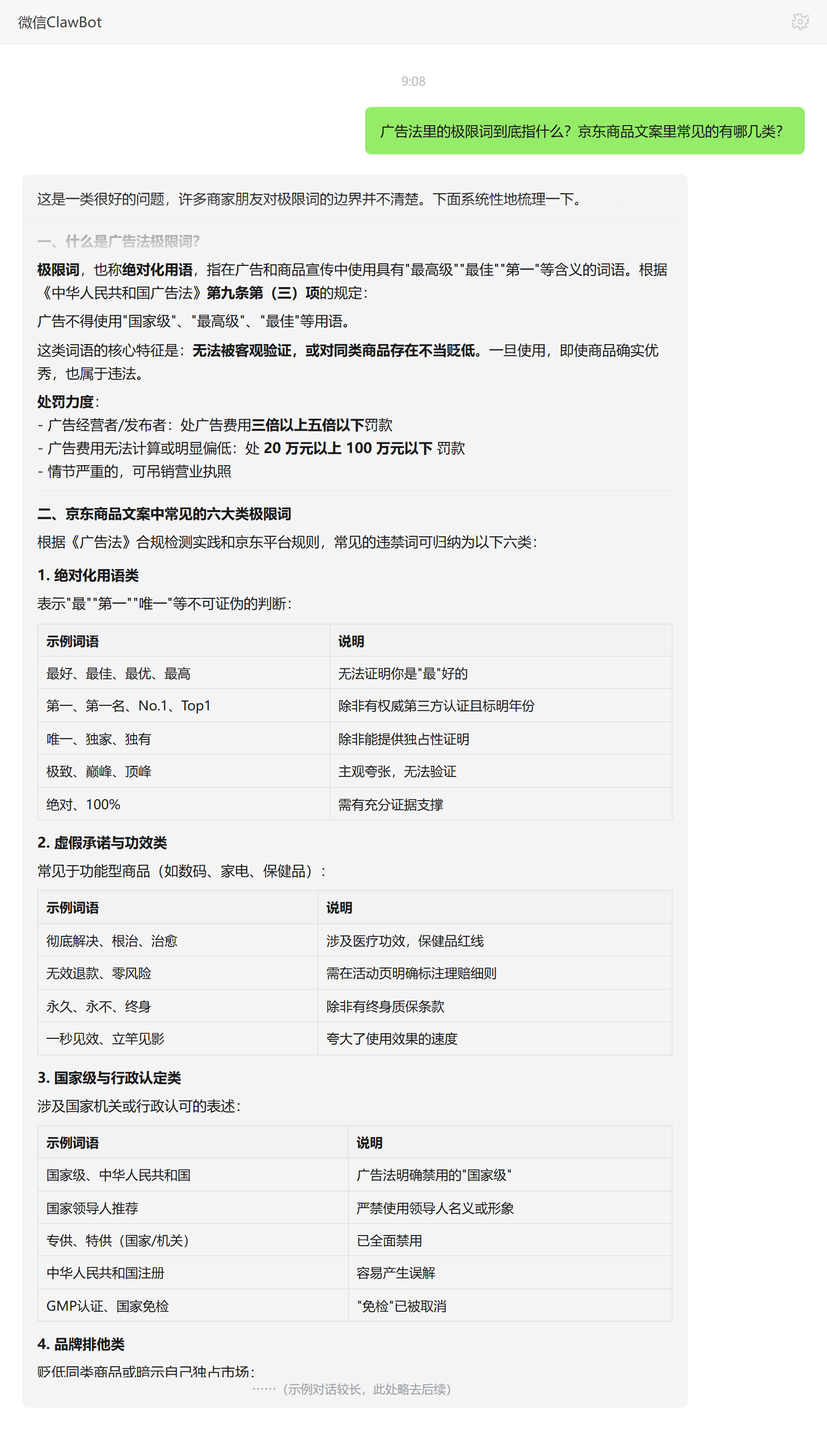 广告法极限词定义与京东文案六类违禁词——ClawBot 对话示例
