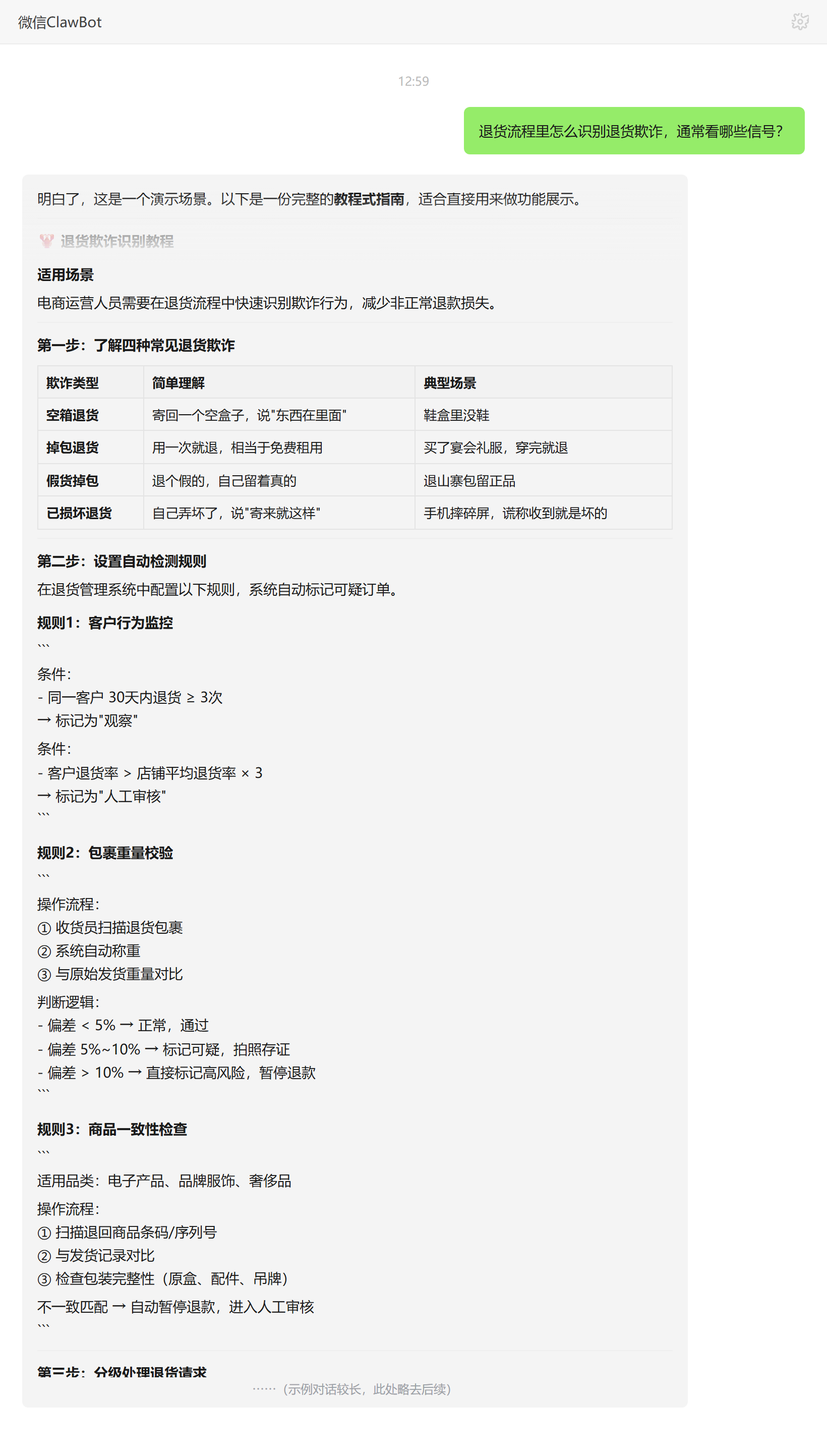 退货流程识别退货欺诈通常看哪些信号——ClawBot 对话示例