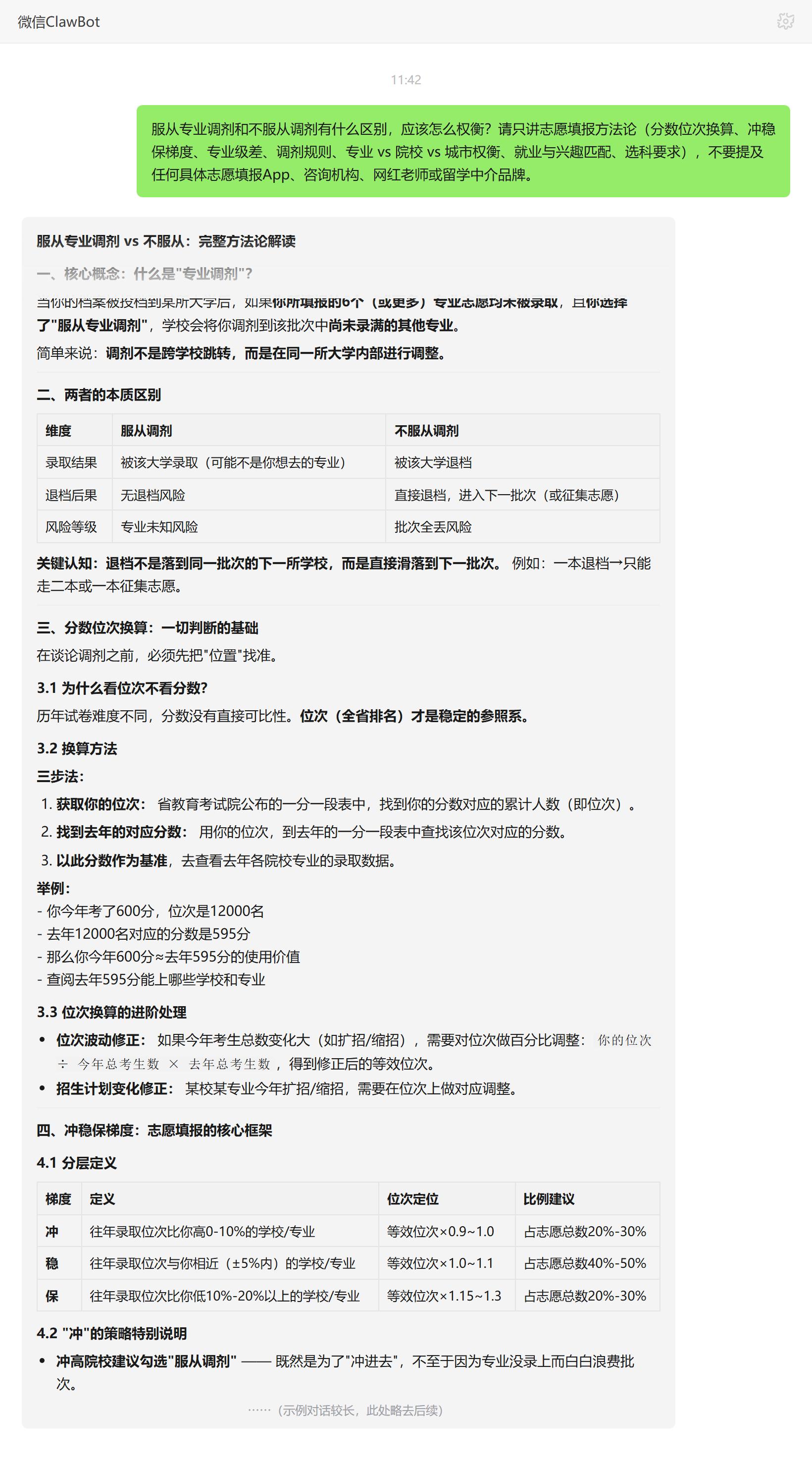 服从调剂和不服从调剂的区别与权衡——ClawBot 对话示例