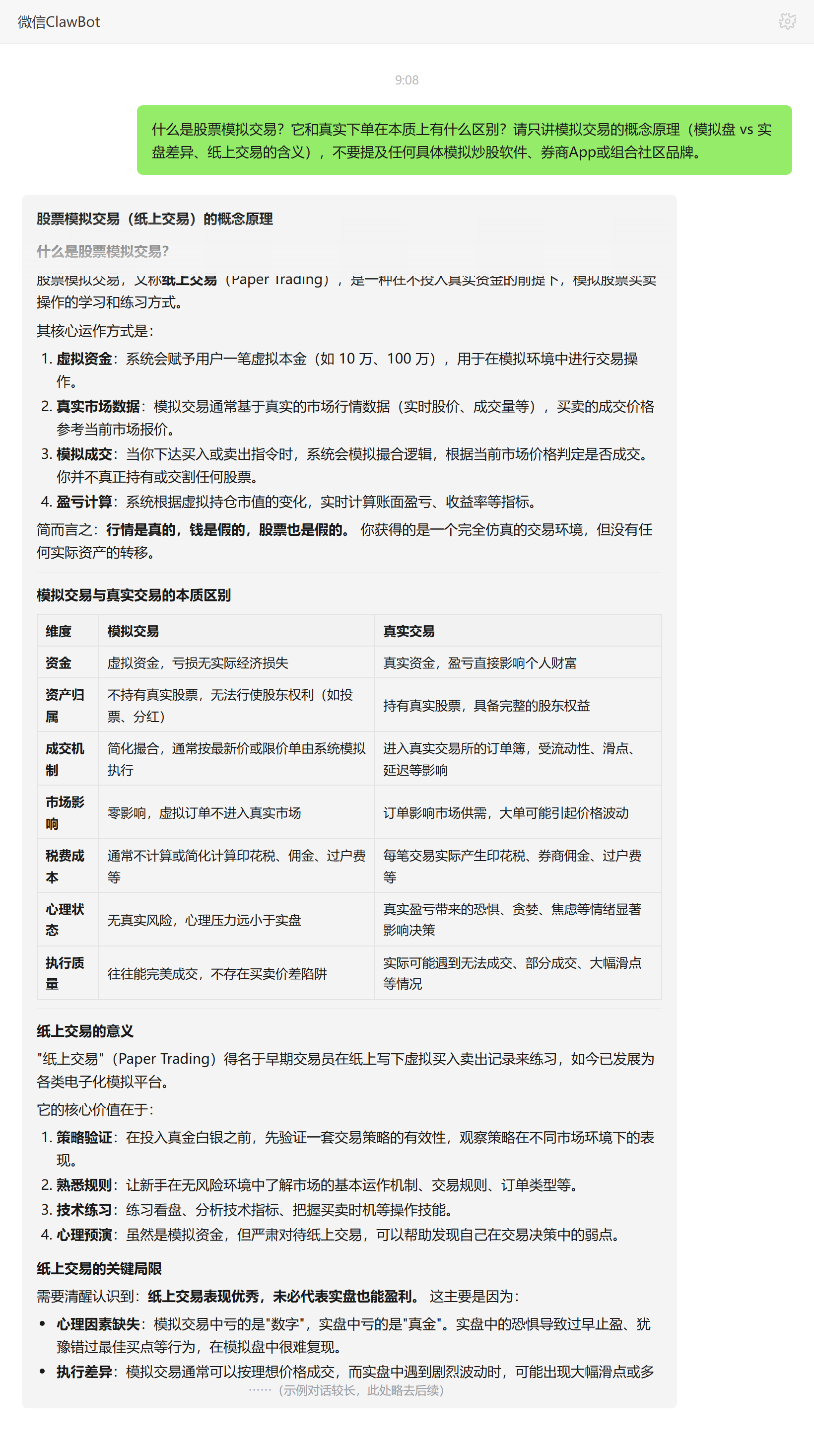 股票模拟交易是什么及与实盘区别——ClawBot 对话示例