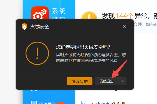 点击仍然退出.png