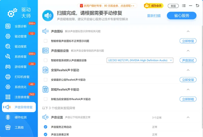 软领驱动大师声音异常修复一键排查声卡发声故障与音频组件异常-软领驱动大师