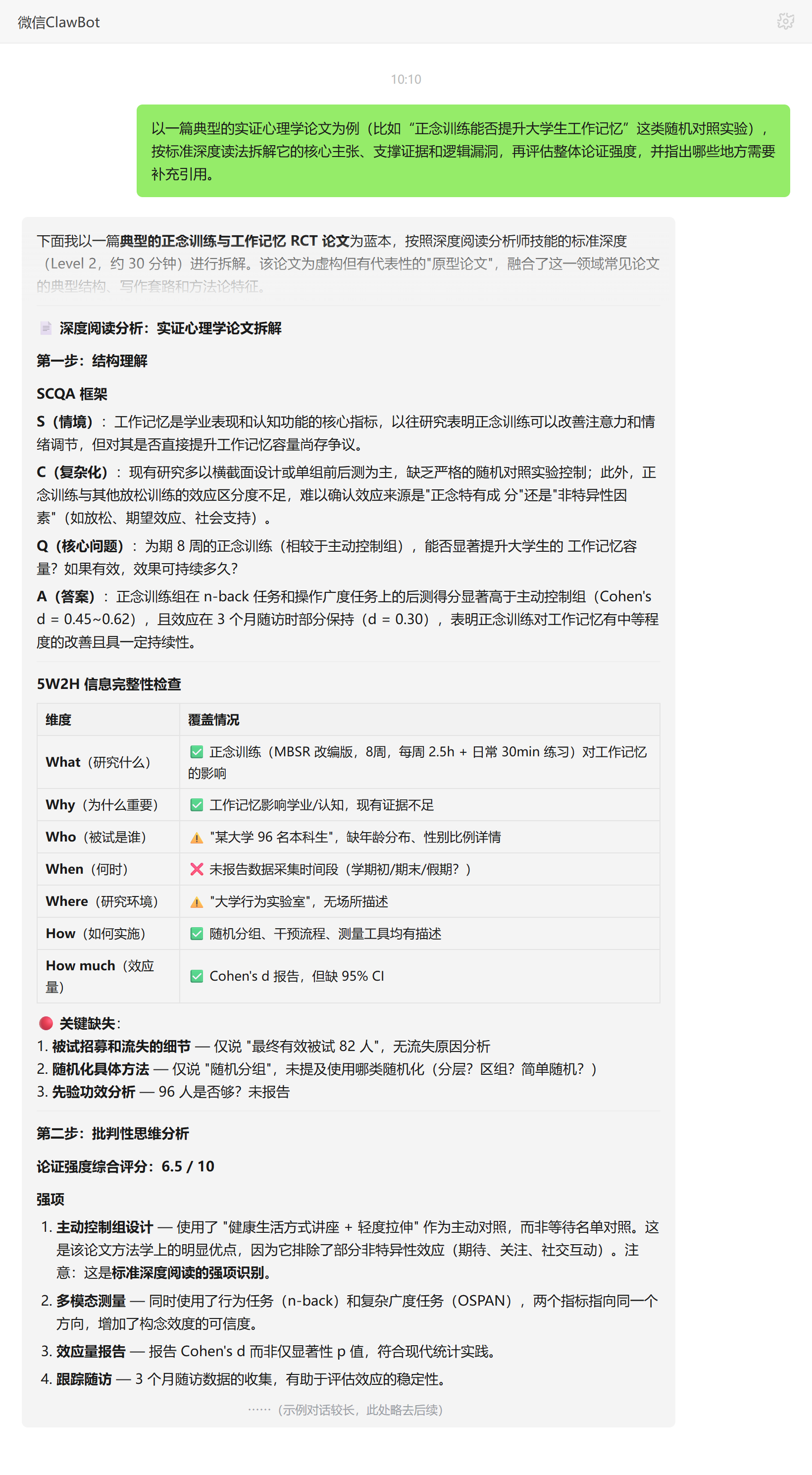 深度阅读分析技能对话示例：实证论文SCQA拆解、漏洞识别与论证强度评分