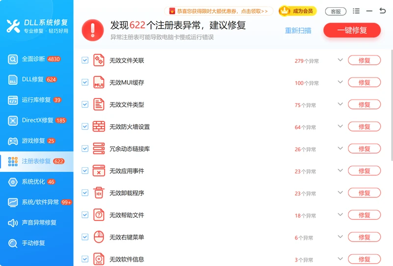 注册表修复功能一键扫描修复损坏注册表项-软领DLL系统修复
