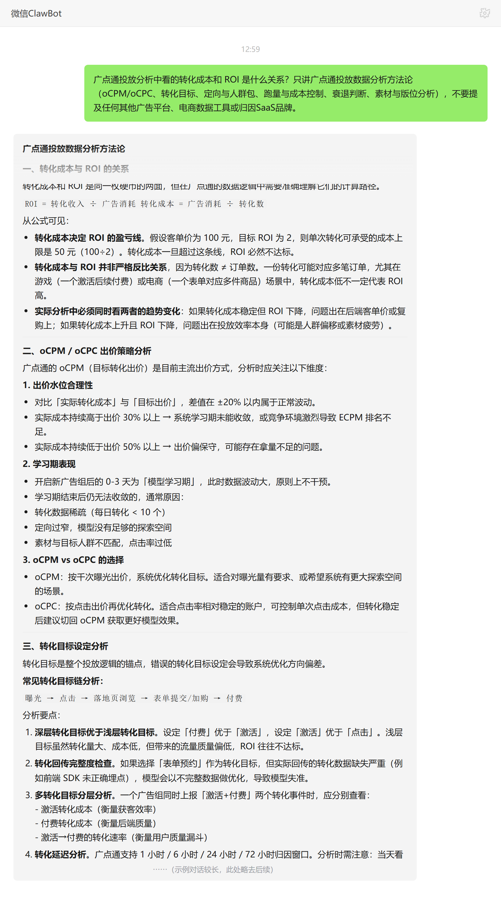 广点通转化成本与 ROI 关系——ClawBot 对话示例