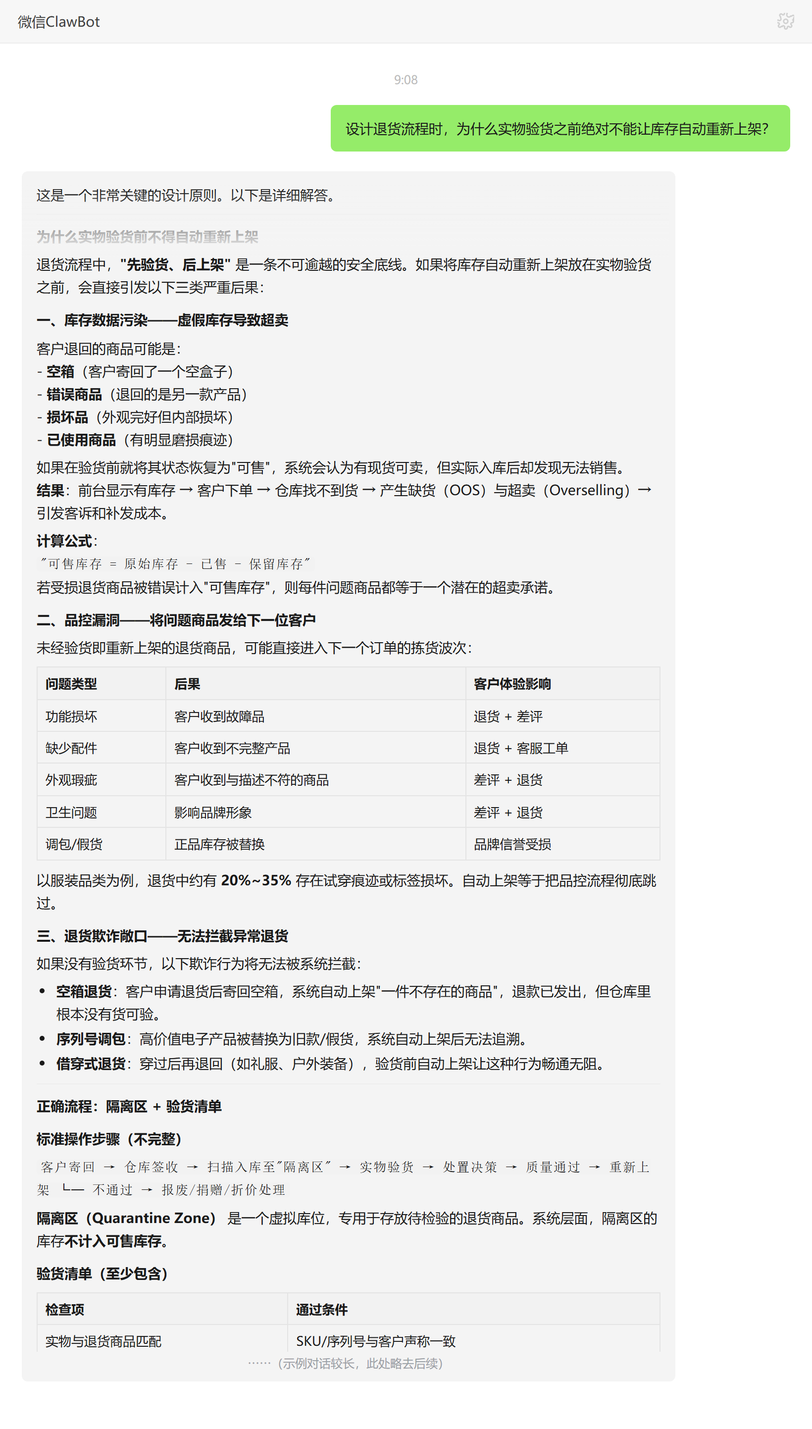 退货流程实物验货前不能让库存自动重新上架的原因——ClawBot 对话示例