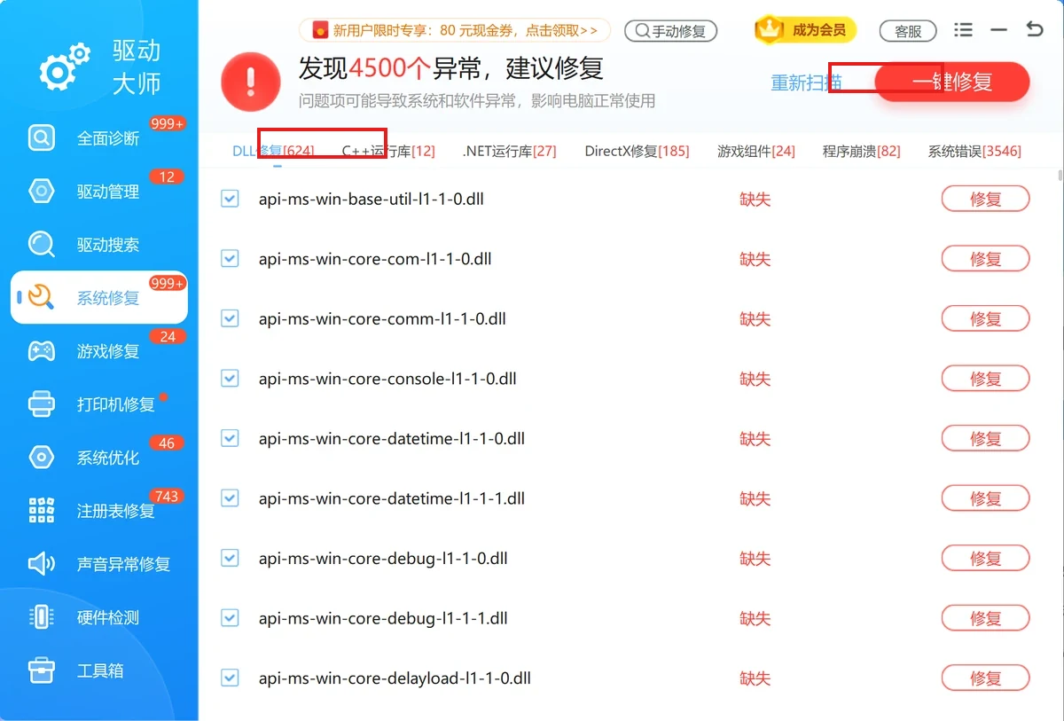 软领驱动大师系统修复里的 C++ 运行库分类与一键修复-软领驱动大师