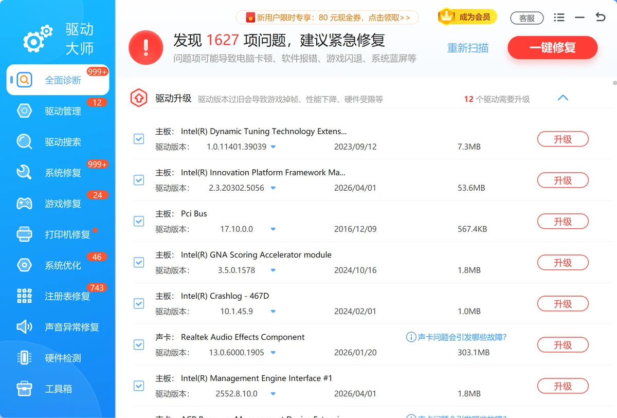 软领驱动大师全面诊断完整窗口实拍含声卡驱动升级条目与一键修复入口-软领驱动大师