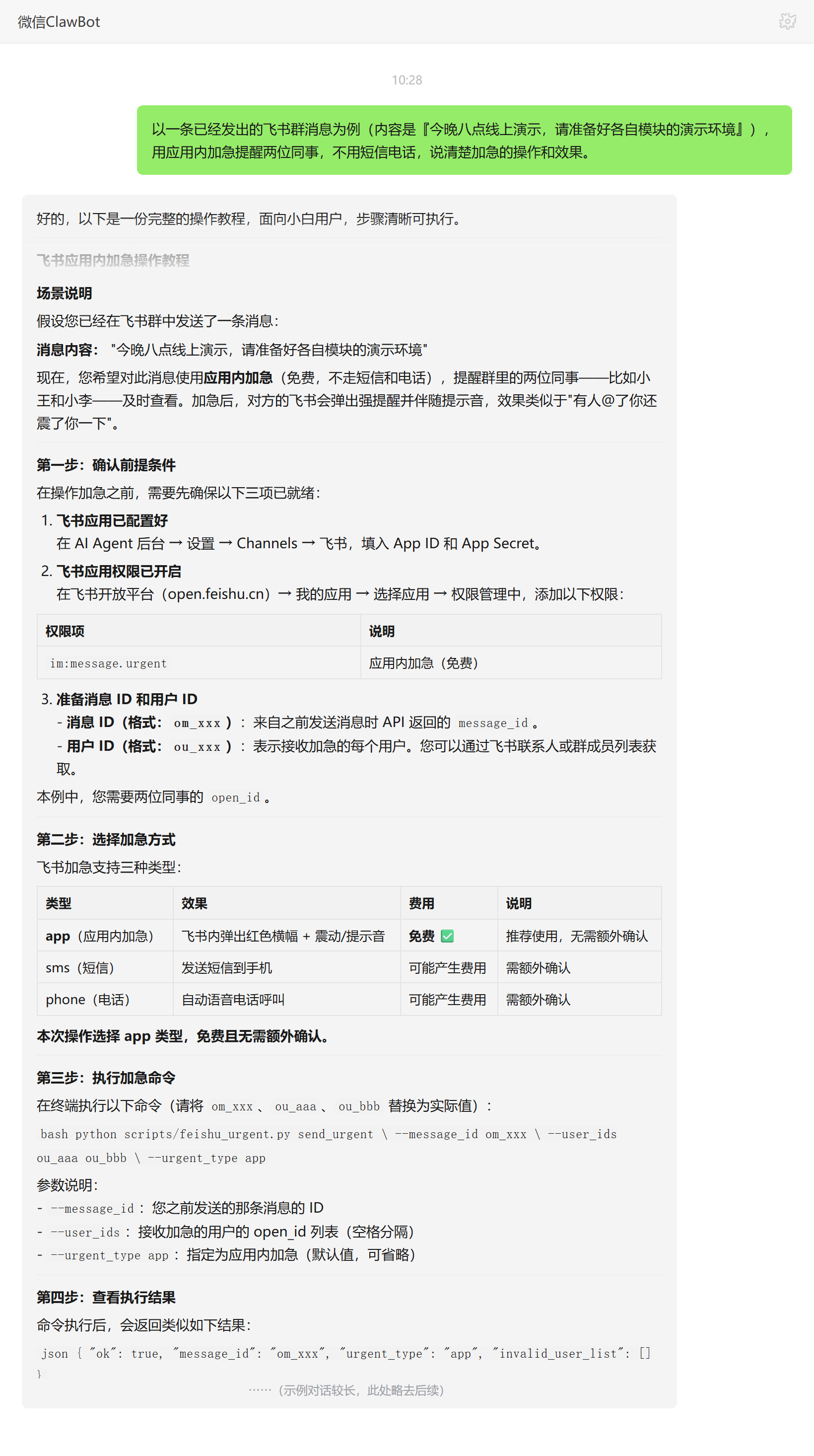 飞书紧急消息技能对话示例:群消息应用内加急操作教程