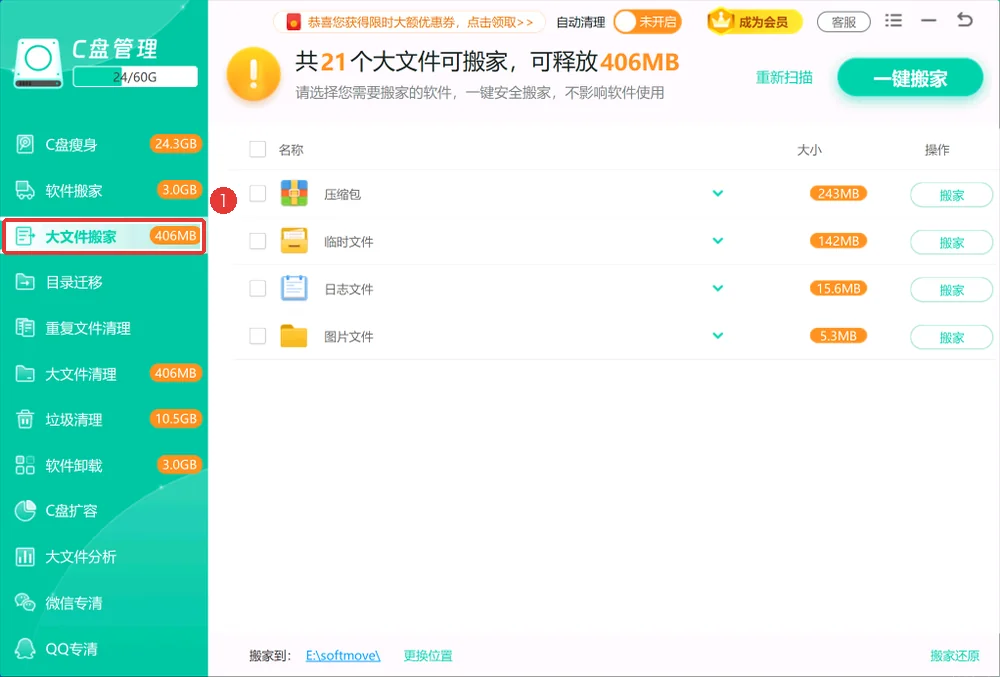 大文件搬家功能入口-软领Windows优化大师