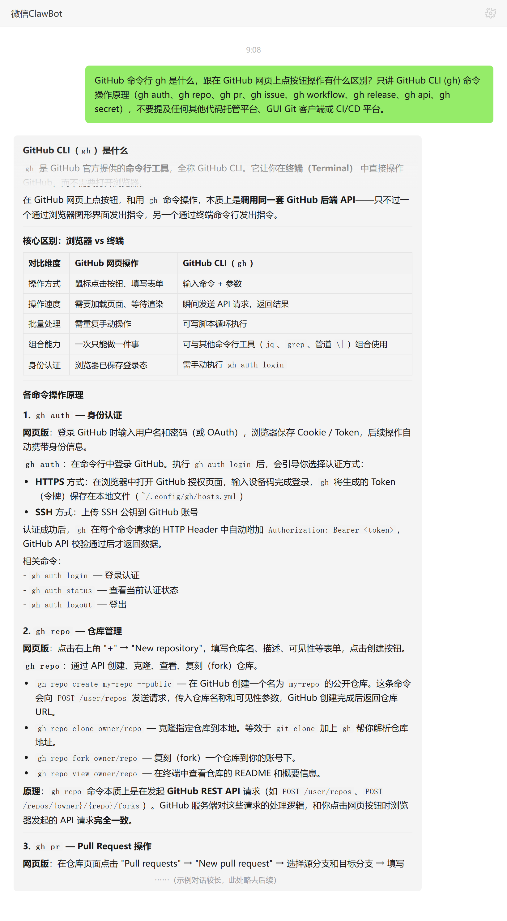 gh 是什么与网页操作区别——ClawBot 对话示例