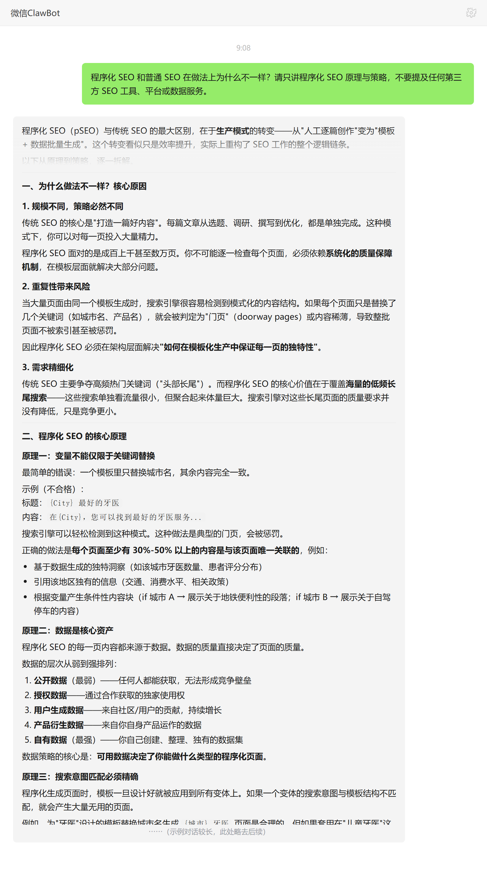 程序化SEO与普通SEO生产模式与质量控制的区别——ClawBot 对话示例