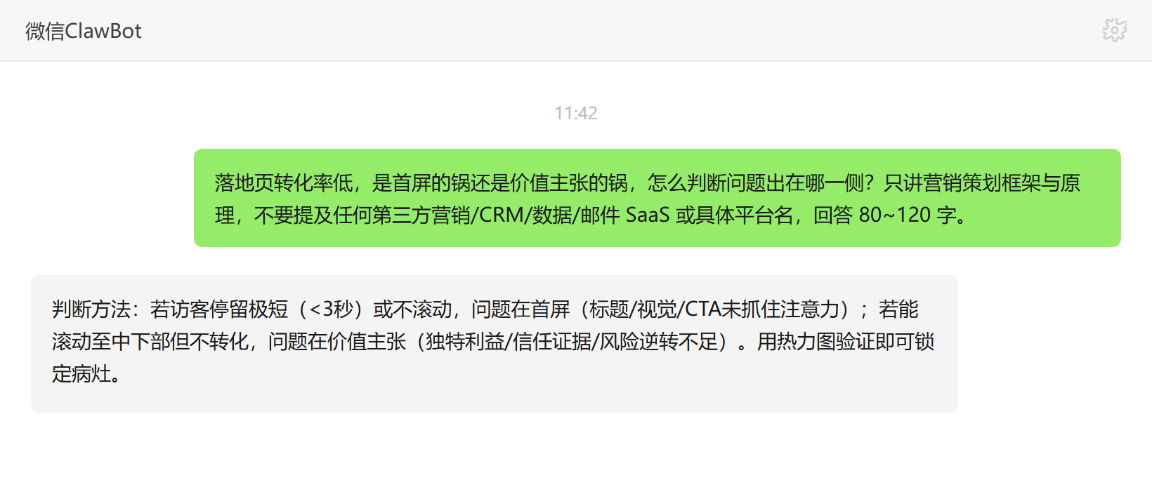 落地页转化率低判断首屏与价值主张哪侧——ClawBot 对话示例