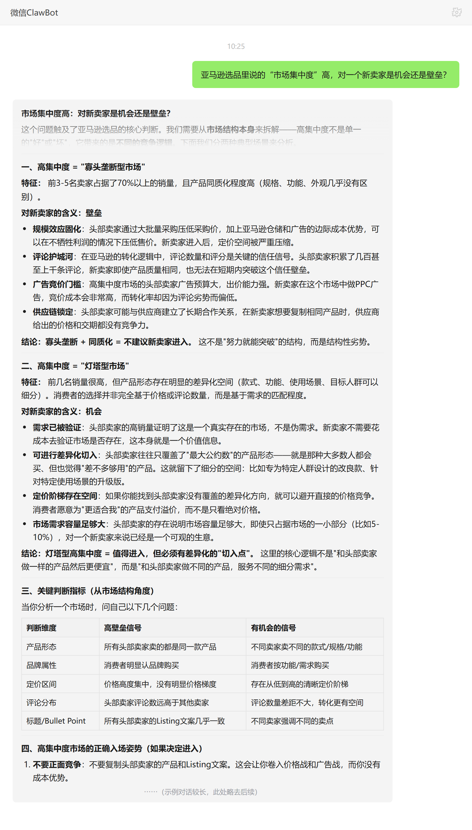 亚马逊市场集中度对新卖家是机会还是壁垒——ClawBot 对话示例