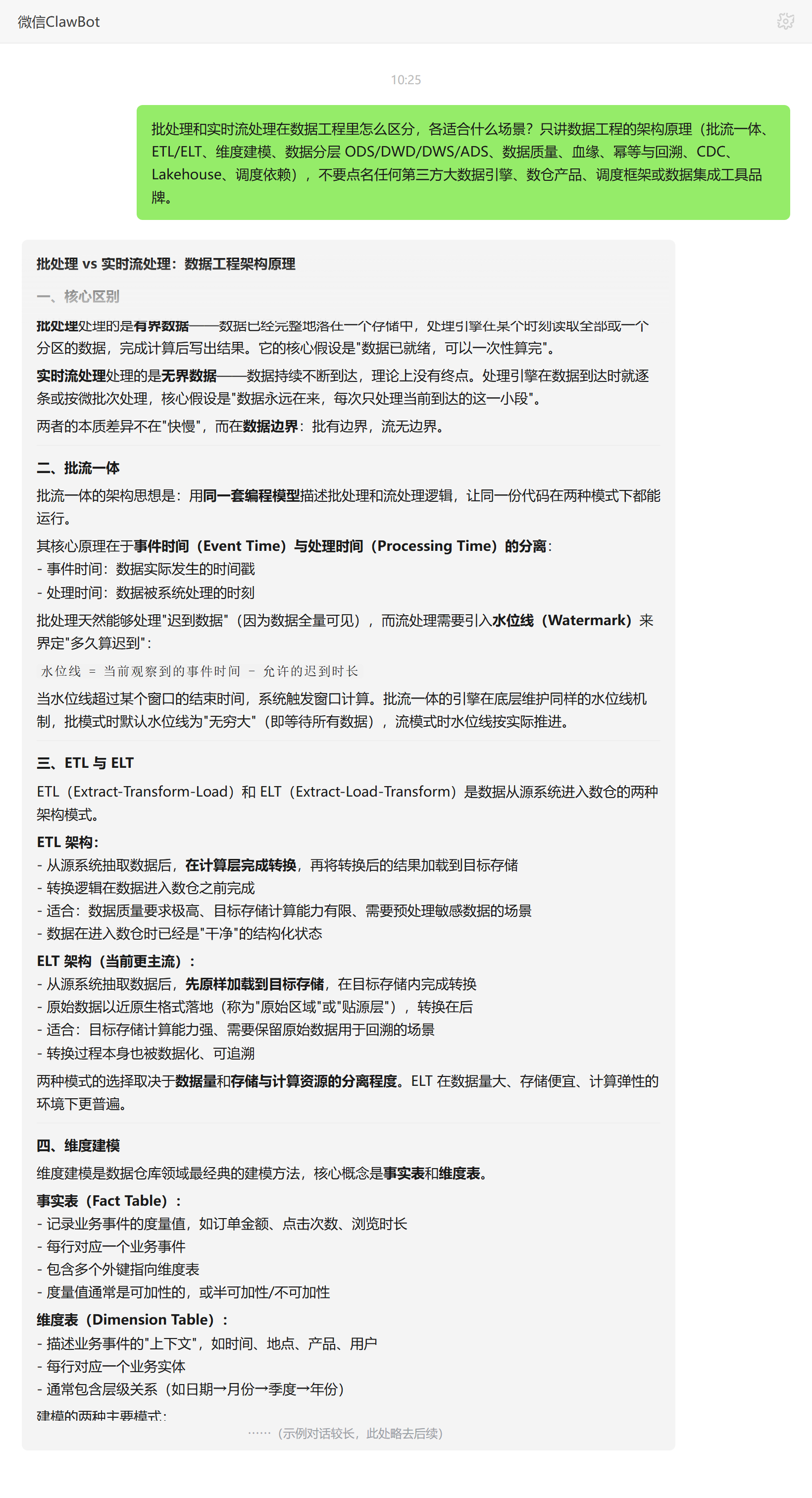 批处理与实时流处理的区别和适用场景——ClawBot 对话示例