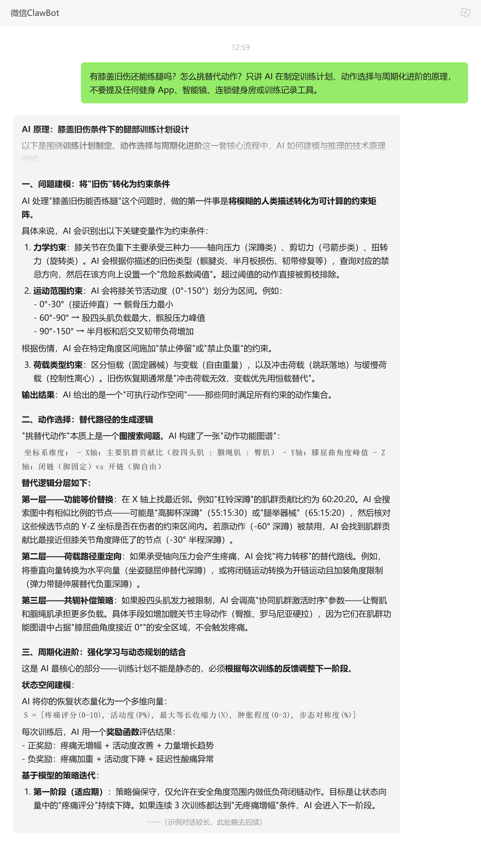 膝盖旧伤练腿的替代动作选择原理——ClawBot 对话示例