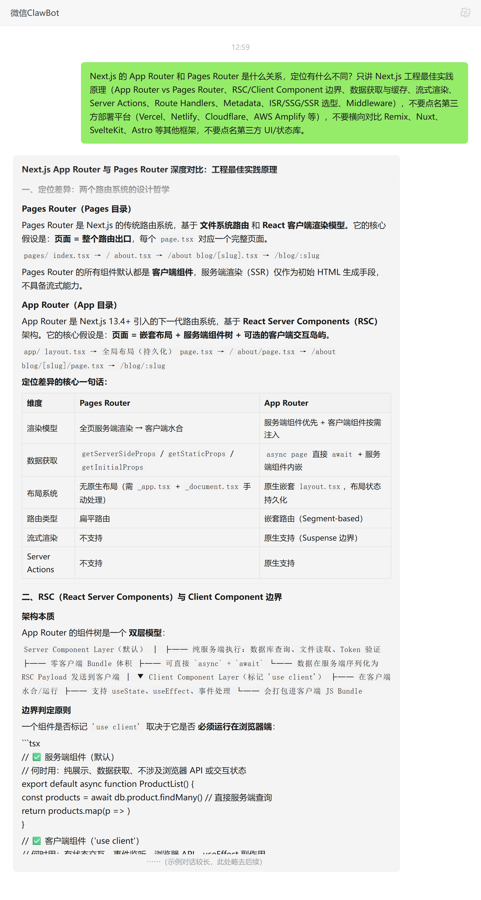App Router 与 Pages Router 定位区别——ClawBot 对话示例