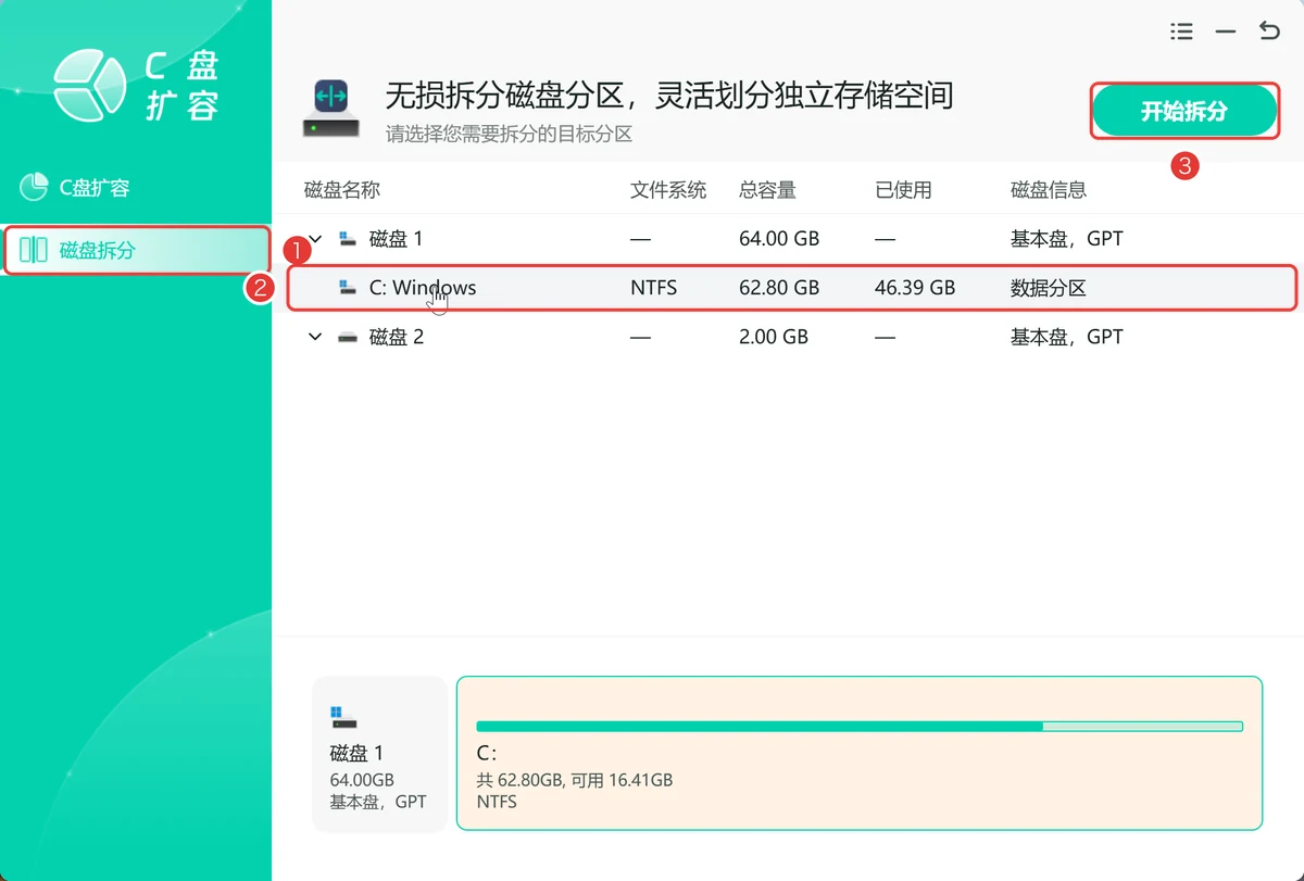 磁盘拆分列表里选中C盘后点开始拆分-软领C盘扩容分区大师